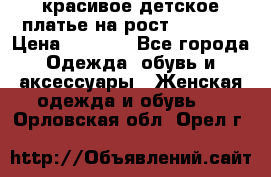 красивое детское платье,на рост 120-122 › Цена ­ 2 000 - Все города Одежда, обувь и аксессуары » Женская одежда и обувь   . Орловская обл.,Орел г.